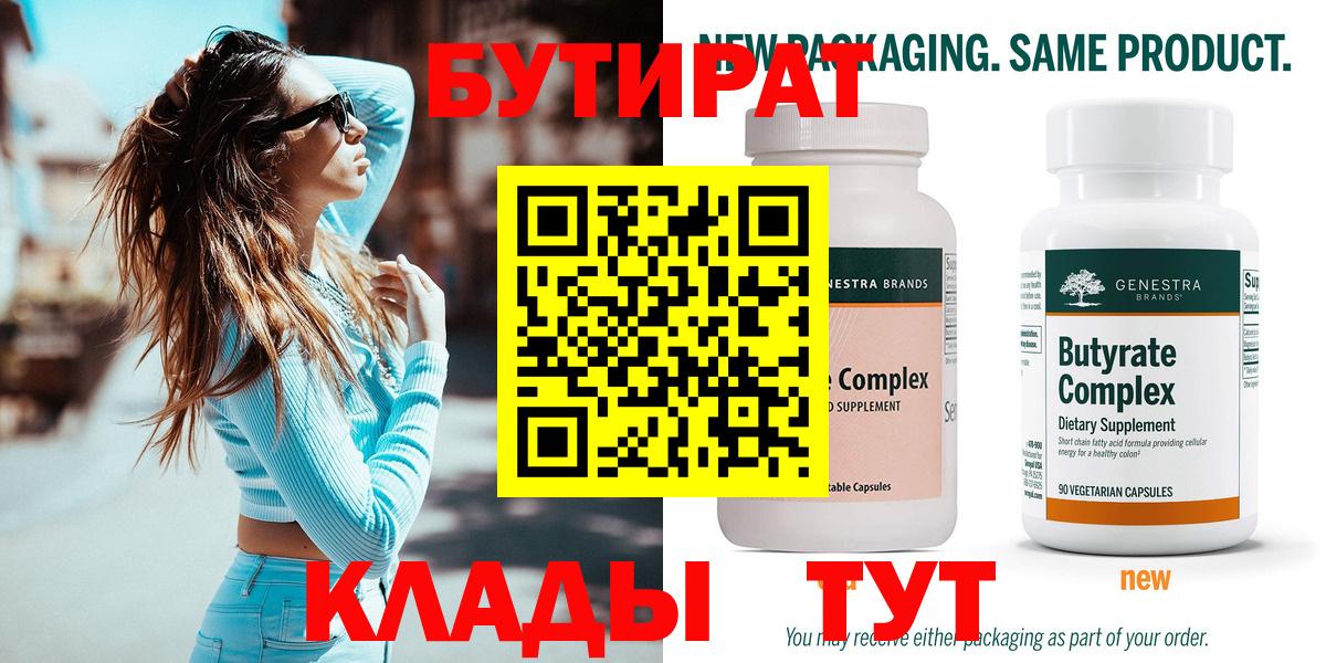 Бутират 99% Бирск