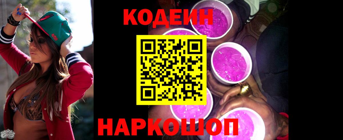Кодеиновый сироп Lean Purple Drank  Вход с VPN  Бирск 